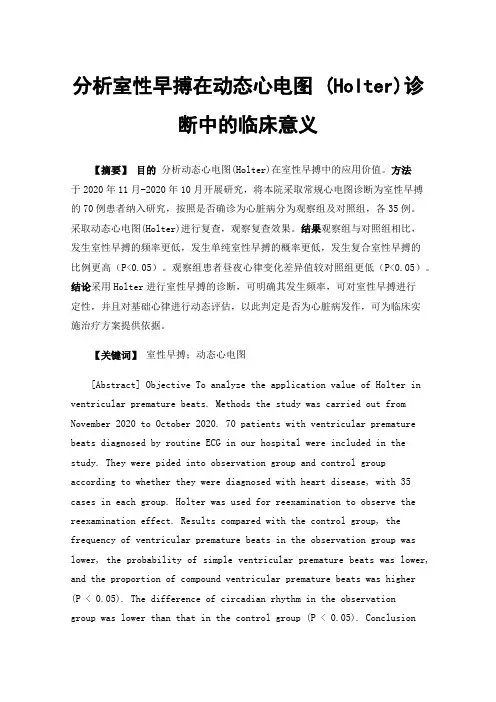 分析室性早搏在动态心电图(Holter)诊断中的临床意义