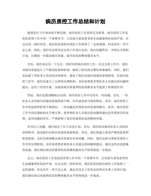 病历质控工作总结和计划