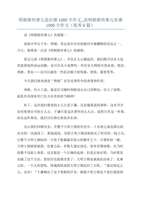 明朝那些事儿读后感1000字作文_读明朝那些事儿有感1000字作文(优秀6篇)