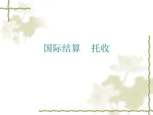 国际结算--托收
