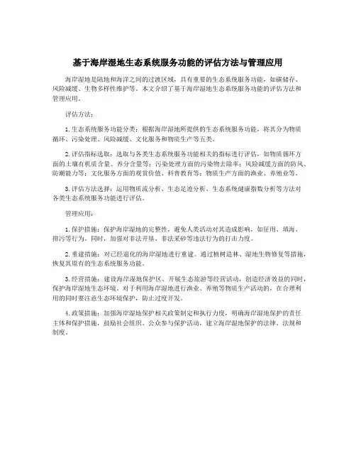 基于海岸湿地生态系统服务功能的评估方法与管理应用