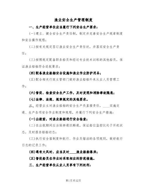 渔业安全生产管理制度(6篇)
