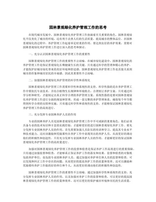 园林景观绿化养护管理工作的思考