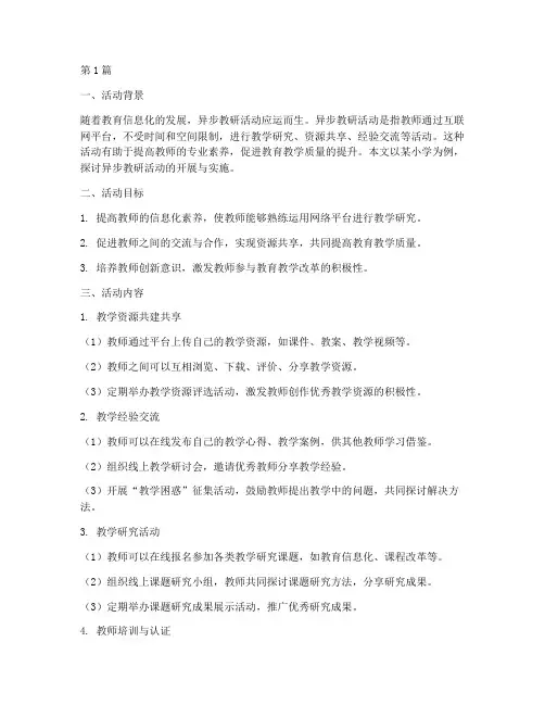 异步教研活动(3篇)