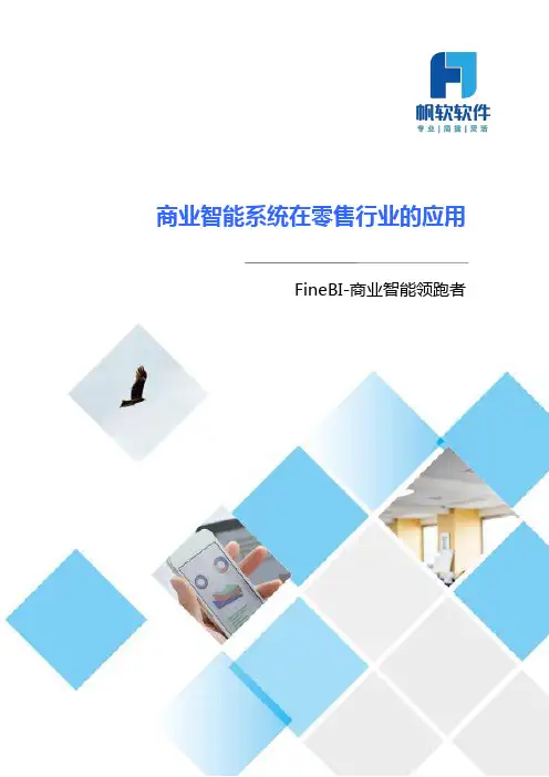 商业智能系统在零售行业的应用