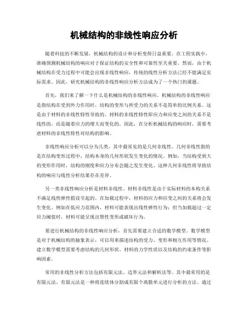 机械结构的非线性响应分析