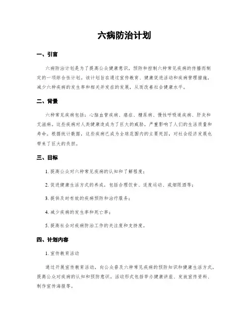 六病防治计划