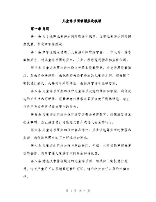 儿童游乐园管理规定模版（二篇）