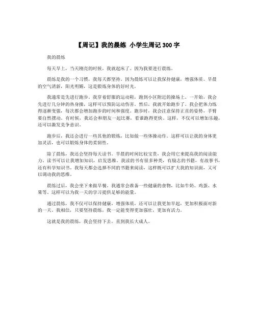 【周记】我的晨练 小学生周记300字