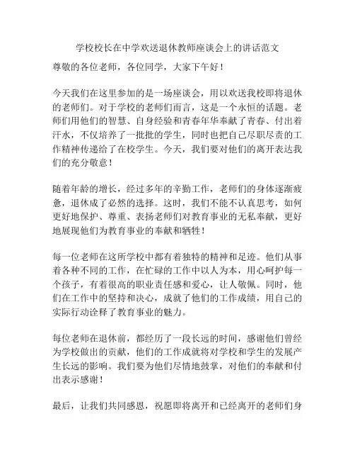 学校校长在中学欢送退休教师座谈会上的讲话范文