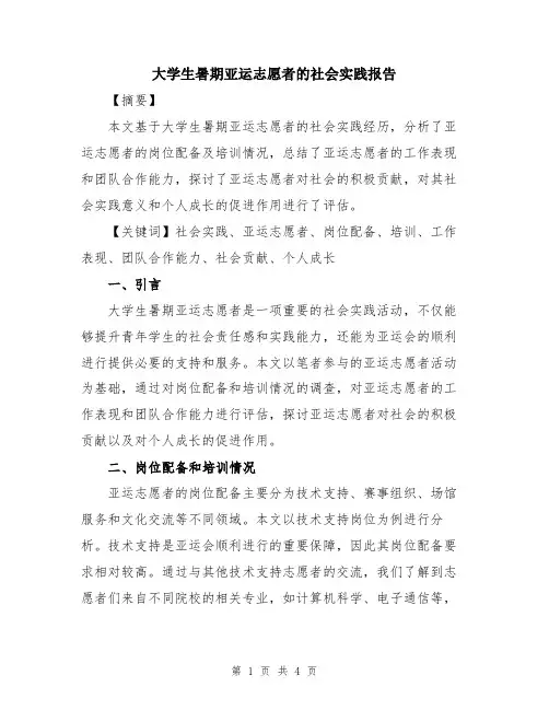 大学生暑期亚运志愿者的社会实践报告