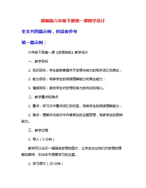 部编版六年级下册第一课教学设计