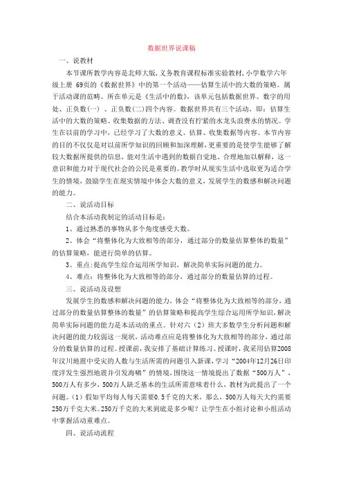 六年级上册数学说课稿-数据世界-北师大版