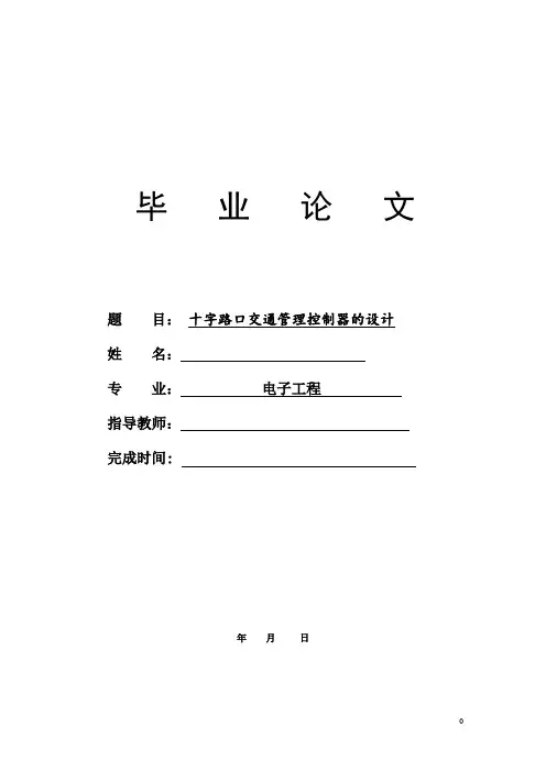 十字路口交通管理控制器课程设计报告