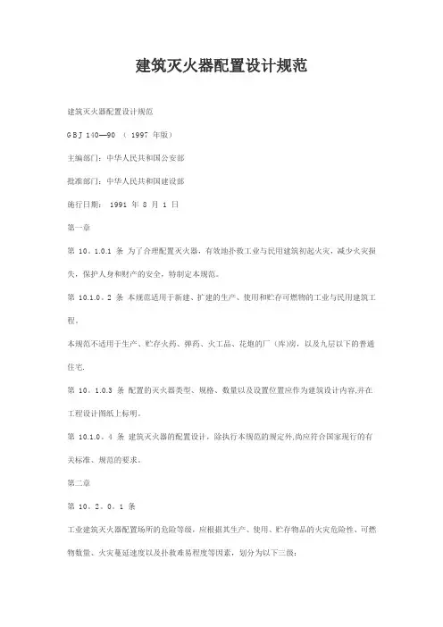 施工现场灭火器配置设计规范