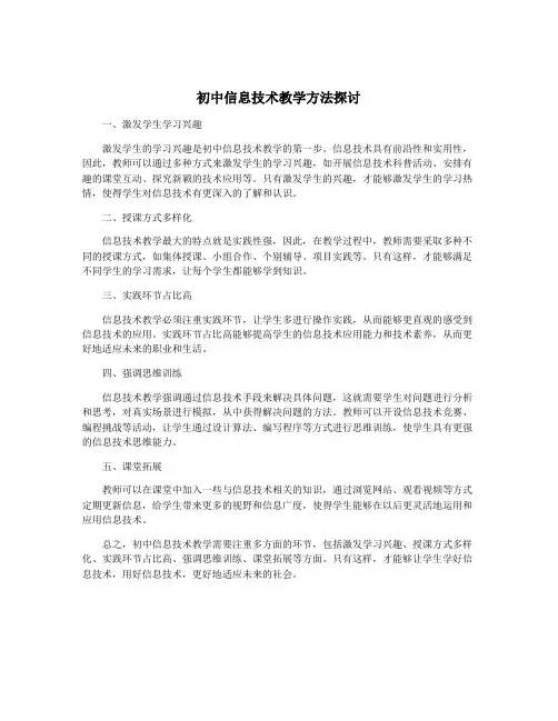 初中信息技术教学方法探讨