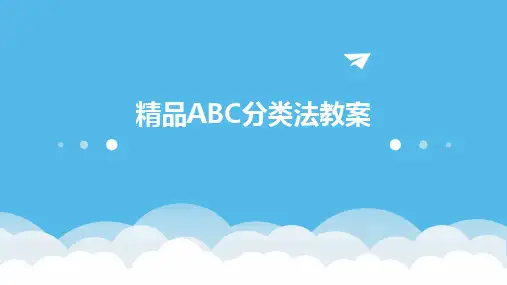 精品ABC分类法教案
