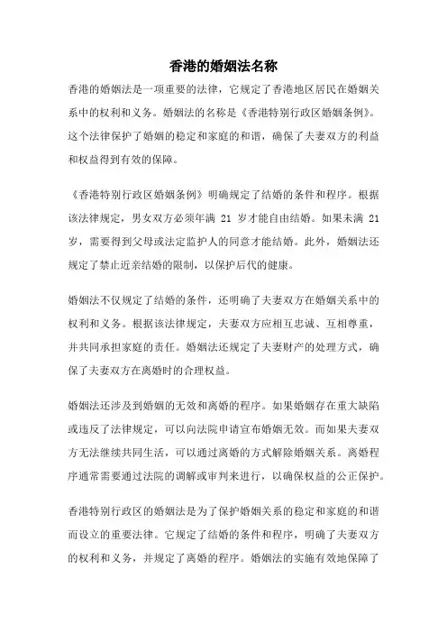 香港的婚姻法名称