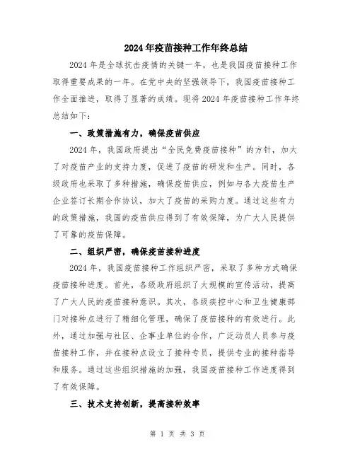 2024年疫苗接种工作年终总结