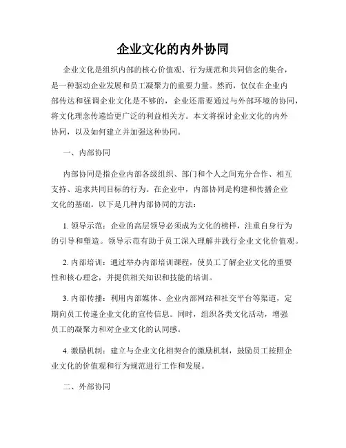 企业文化的内外协同