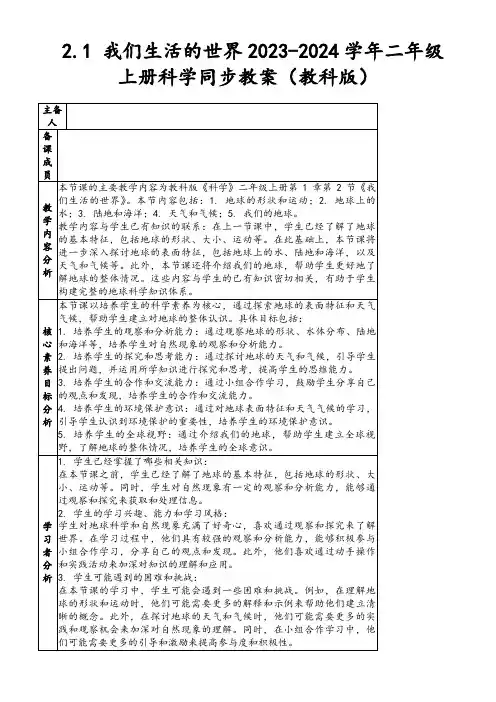 2.1我们生活的世界2023-2024学年二年级上册科学同步教案(教科版)