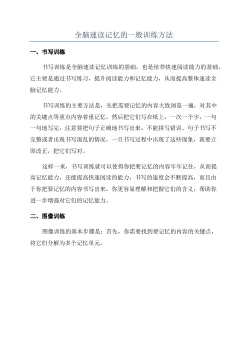 全脑速读记忆的一般训练方法