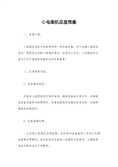 心电图机应急预案