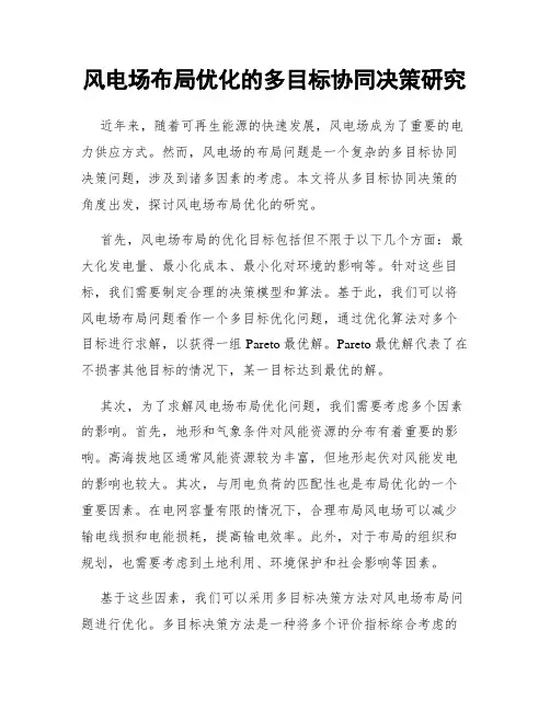 风电场布局优化的多目标协同决策研究