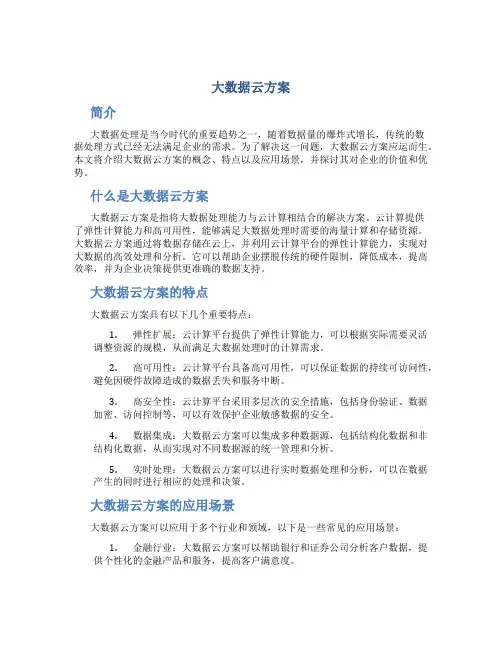 大数据云方案