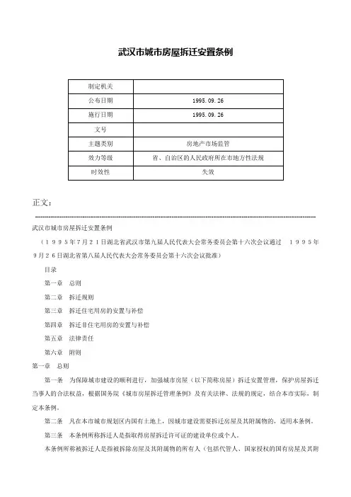 武汉市城市房屋拆迁安置条例-