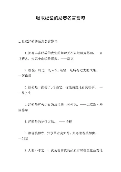 吸取经验的励志名言警句
