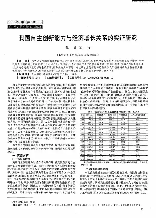 我国自主创新能力与经济增长关系的实证研究