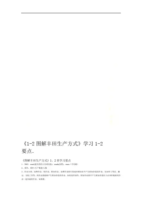 1 2图解丰田生产方式学习要点1 2