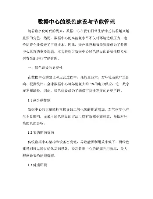 数据中心的绿色建设与节能管理