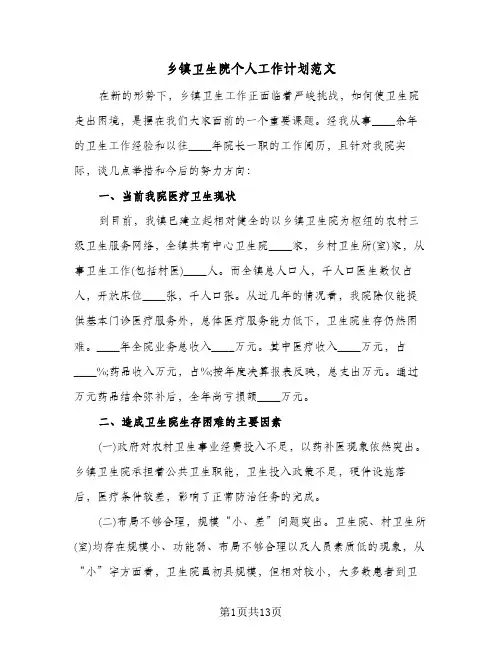 乡镇卫生院个人工作计划范文(三篇)