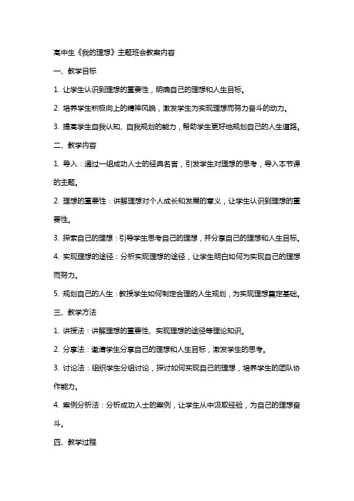 高中生《我的理想》主题班会教案内容