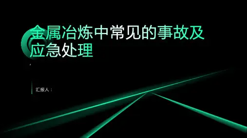 金属冶炼中常见的事故及应急处理