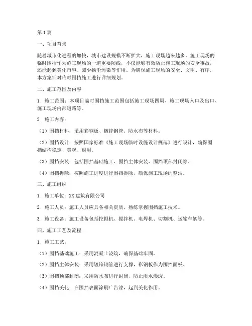 临时围挡施工方案(3篇)