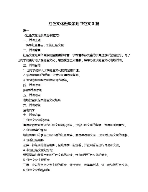 红色文化班级策划书范文3篇