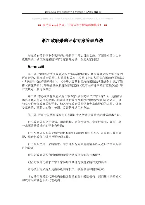 【精编范文】浙江政府采购评审专家管理办法-推荐word版 (8页)