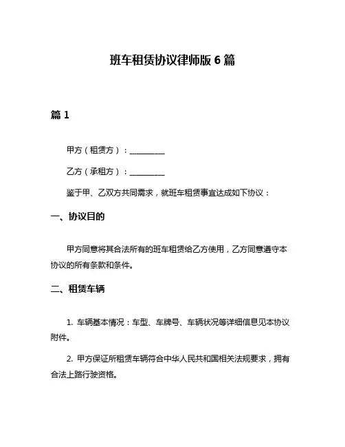 班车租赁协议律师版6篇