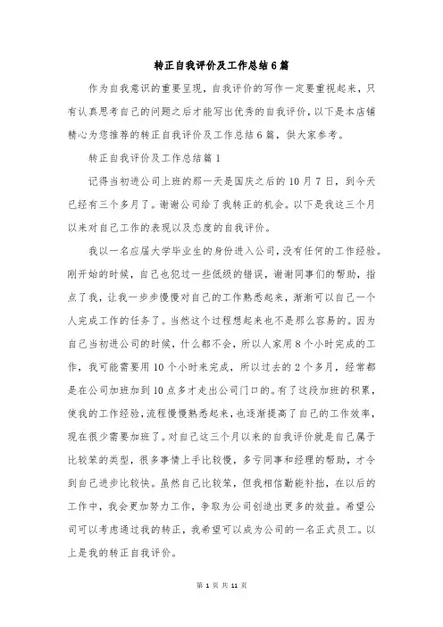 转正自我评价及工作总结6篇