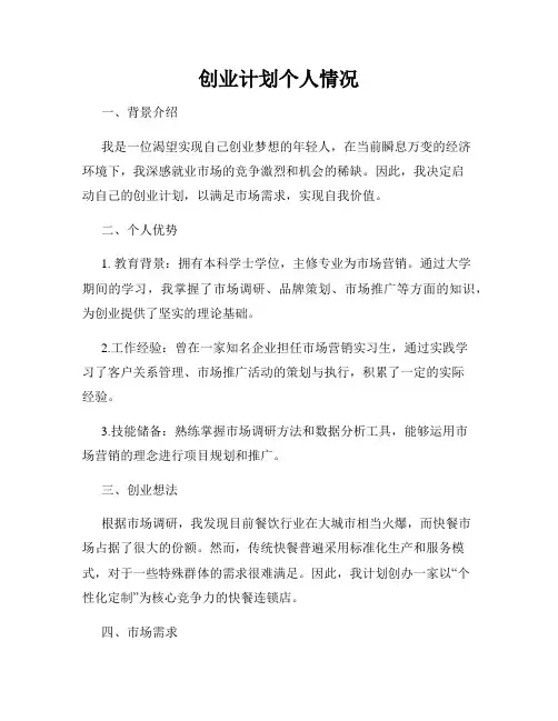 创业计划个人情况