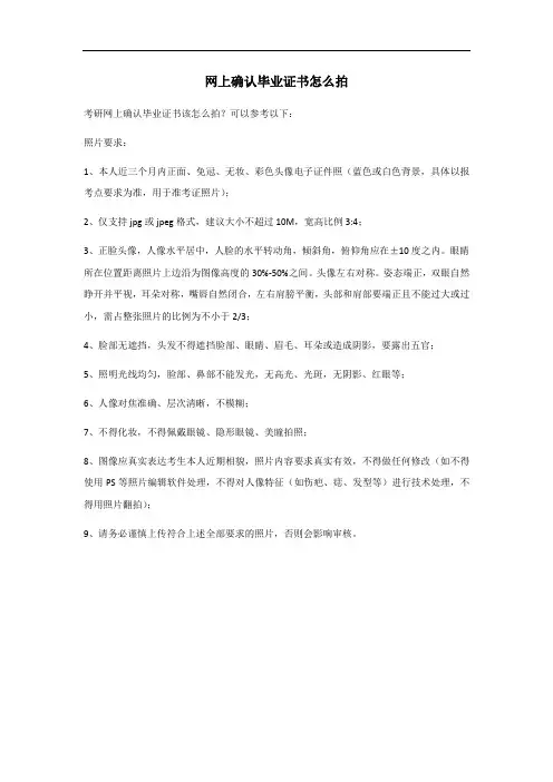 网上确认毕业证书怎么拍