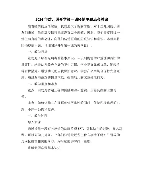 2024年幼儿园开学第一课疫情主题班会教案