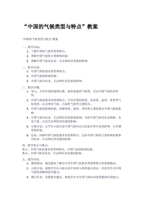 “中国的气候类型与特点”教案