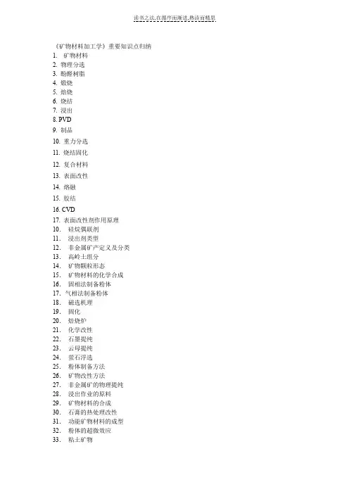 矿物材料加工学重要知识点归纳