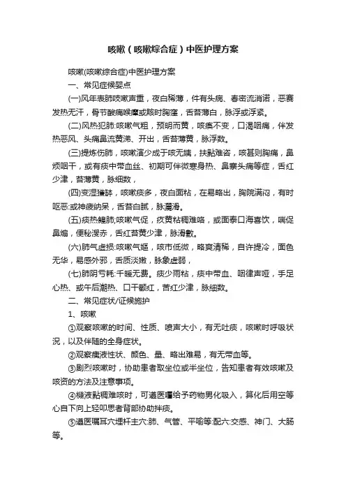咳嗽（咳嗽综合症）中医护理方案