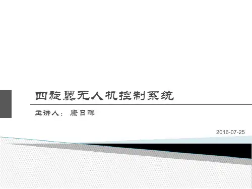 四旋翼无人机建模