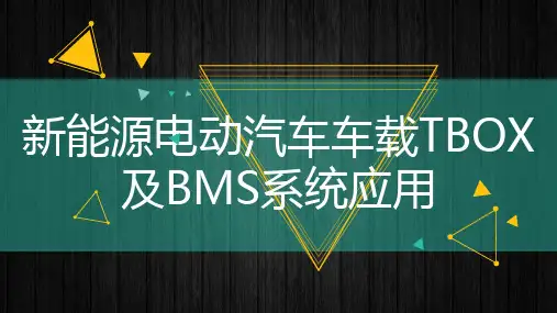 新能源电动汽车车载TBOX及BMS系统应用